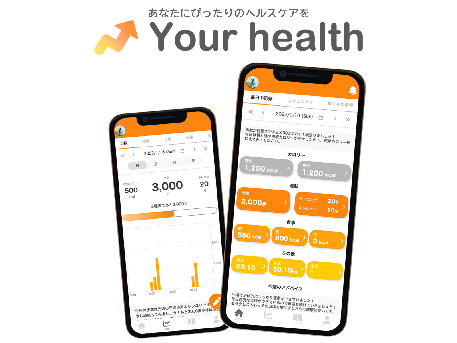 健康管理アプリ